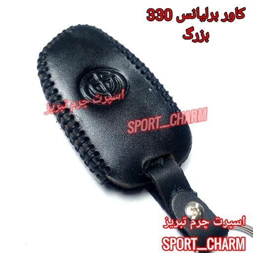 کاور ریموت چرمی و جاسوئیچی چرم طبیعی دست دوز  خودروی برلیانس H 330بزرگ کد-29 اسپرت چرم تبریز